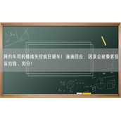 网约车司机情绪失控疯狂砸车！滴滴回应：因误会被乘客投诉扣钱、扣分！