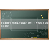 女子凌晨被短信告知航班提前起飞 网友：只遇到过延误 没听说过提前！