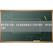 集中回收+补贴！北京加速违规电动三四轮车退市：明年禁止上路！
