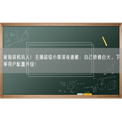 被指装机坑人！主播超级小桀深夜道歉：自己骄傲自大、下单用户配置升级！