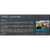 《天神镇》1.0正式版上线 首个DLC限时免费领取