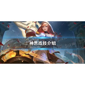 《曙光英雄》神恩战技介绍
