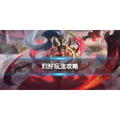 《曙光英雄》妇好玩法攻略