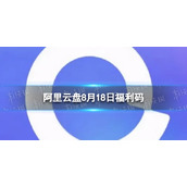 阿里云盘最新福利码8.18 8月18日福利码最新