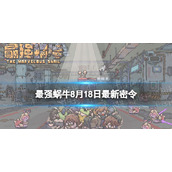 《最强蜗牛》8月18日最新密令 2023年8月18日最新密令是什么