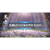 《光遇》8月18日音乐节代币在哪 8.17音乐节代币位置2023
