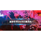 《迷你世界》8月18日激活码 2023年8月18日礼包兑换码