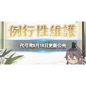 《代号鸢》8月18日更新公告 七夕欢情活动开启