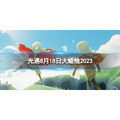 《光遇》8月18日大蜡烛在哪 8.18大蜡烛位置2023