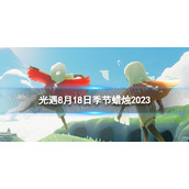 《光遇》8月18日季节蜡烛在哪 8.18季节蜡烛位置2023