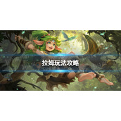 《曙光英雄》拉姆玩法攻略