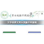 《汉字找茬王》男女洗脸不同流程 洗脸不同流程通关攻略