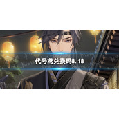 《代号鸢》兑换码8.18 8月18日最新兑换码分享