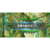 《冒险岛枫之传说》武器升级方法