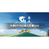《光遇》8月18日落石在哪 8.18落石位置2023