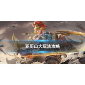 《曙光英雄》亚历山大玩法攻略