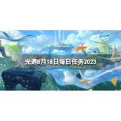 《光遇》8月18日每日任务怎么做 8.18每日任务攻略2023