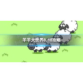 《羊了个羊》羊羊大世界8.18攻略 8月18日羊羊大世界怎么过