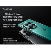 一加 Ace 2 Pro 预售火爆 打破今年全价位段所有机型预售纪录