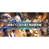 《原神》二河白道之卷怎么解锁 4.0二河白道之卷成就攻略