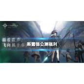 《斯露德》公测福利有什么 公测福利汇总