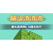 《箭头消消消》8.18第二关怎么过 8.18过关技巧分享