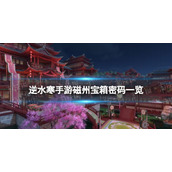 《逆水寒手游》磁州宝箱密码分享 磁州宝箱密码是什么