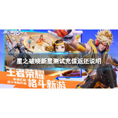 《星之破晓》新星测试充值返还说明 新星测试充值返利规则介绍