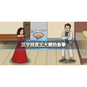 《汉字找茬王》大嫂的急事 找出全部物品通关攻略