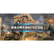 《使命召唤手游》8月18日活动汇总 七夕对战礼上线