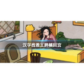 《汉字找茬王》胖橘回宫 胖橘回宫通关攻略