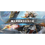 《曙光英雄》黄忠玩法介绍