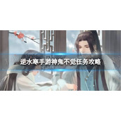 《逆水寒手游》神鬼不觉怎么做 神鬼不觉任务攻略