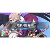 《冒险岛枫之传说》联机问题解答