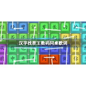 《汉字找茬王》数码同桌歌词 数码同桌歌词通关攻略