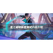 《星之破晓》新星测试内容介绍 新星测试信息一览