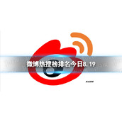微博热搜榜排名今日8.19 微博热搜榜今日事件8月19日