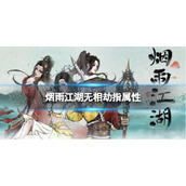 《烟雨江湖》无相劫指属性介绍 无相劫指属性怎么样