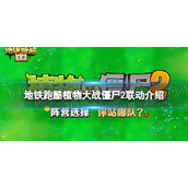 《地铁跑酷》植物大战僵尸2联动介绍 植物大战僵尸2联动活动有什么