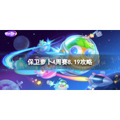 《保卫萝卜4》周赛8.19攻略 周赛2023年8月19日攻略