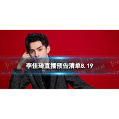 李佳琦直播预告清单8.19 李佳琦直播预告2023年8月19日