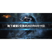 《地下城堡2》兑换码2023年8月19日 地下城堡2黑暗觉醒8.19兑换码分享