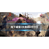 《地下城堡3》兑换码2023年8月19日 8月19日兑换码分享