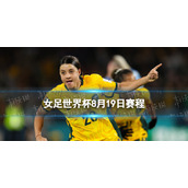 女足世界杯8月19日赛程 2023女足世界杯8.19赛程时间表