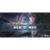 绝世唐门第11集预告 斗罗大陆2绝世唐门11集什么时候更新