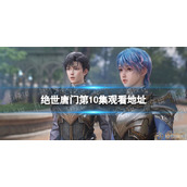 斗罗大陆2绝世唐门第10集在线观看地址 绝世唐门第10集剧情介绍