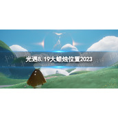 《光遇》8月19日大蜡烛在哪 8.19大蜡烛位置2023