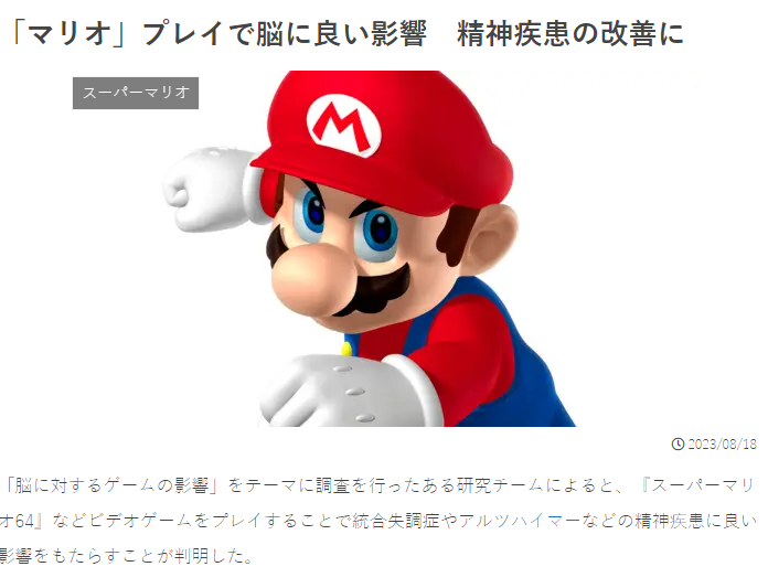 实际调研显示 持续玩《马里奥》游戏有利脑健康改善精神疾病