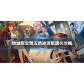 《崩坏星穹铁道》地城探宝遗迹五深层怎么打 地城探宝第五遗迹深层通关攻略