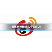 微博热搜榜排名今日8.20 微博热搜榜今日事件8月20日